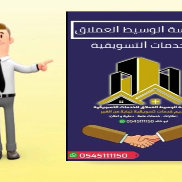 مؤسسة الوسيط العملاق للخمات التسويقية